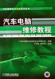 汽車電腦維修教程 現代汽修必備技術指南