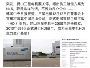昆山三星手機(jī)主板工廠突發(fā)清算，員工賠償方案引關(guān)注